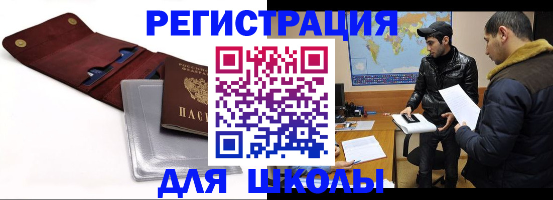 прописка для школы в Анапе